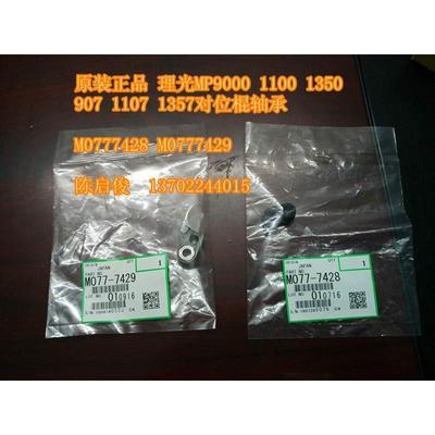 原装 理光MP1350 1100 1106 1356 907 1107 1357对位棍轴套