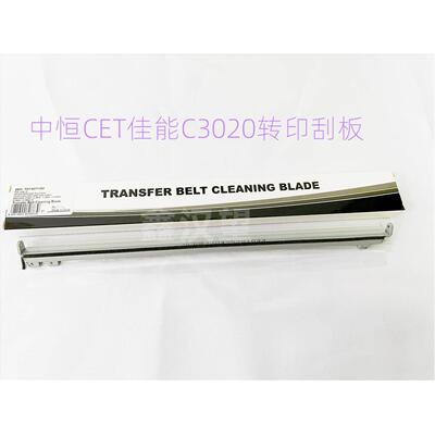中恒CET佳能C3020 3025 3320 3325 3330 C3520 3525 3530转印刮板