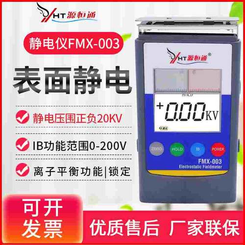 源恒通胶袋胶纸屏幕物体表面静电检测仪静电压测试仪FMX-003/004