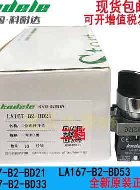 科耐达LA167-B2-BD21 BD33二档自锁BD53二档开关复位电源通断转换