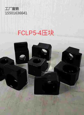导套导柱卸料板用夹具 压块 FCLP5-4非标2072.46/VDI-KL DCLP10