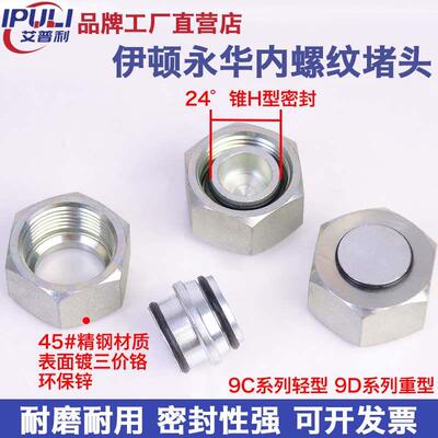 伊顿永华标准9C/9D接头公制内螺纹24°锥密封卡套式内螺纹堵头