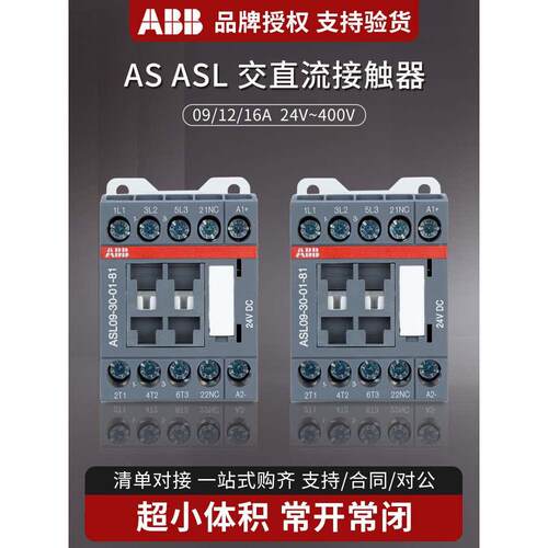 ABB交流接触器ASL09-30 12 16A AC220V 直流AS16-30 DC24V 110v