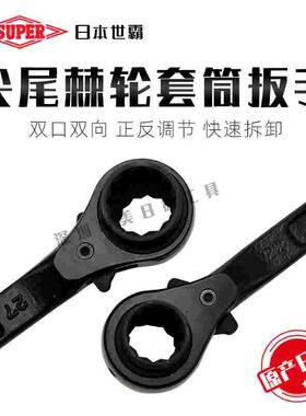 日本SUPER世霸RN-2426/2427/2430/2632/2730双口棘轮梅花尖尾扳手