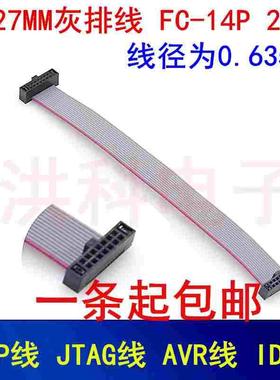 1.27MM灰排线 FC-14P 2*7P双头 DAP线 JTAG线 AVR线 IDC线.