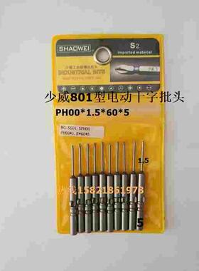 厂家直销少威801型电动十字螺丝批咀,十字起子头PH00*1.5*60*5