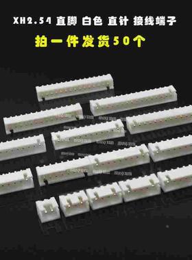 XH2.54 直脚白色直针接线端子 2P/3P/4P/5/6/7/8/9P10P11P12P包邮