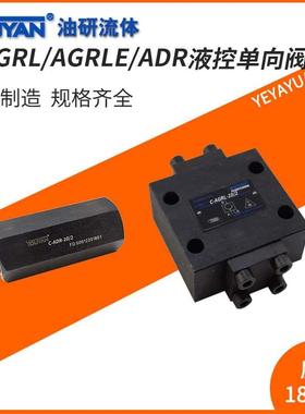 AGRL-10单向阀WDRLE液控阀25WDR液压32 AGRLE-20/4 ADRL ADR-06/2
