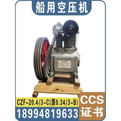 空压机CZF-20.4/3-C、0.34/30BF 船用空气压缩机及空压机组