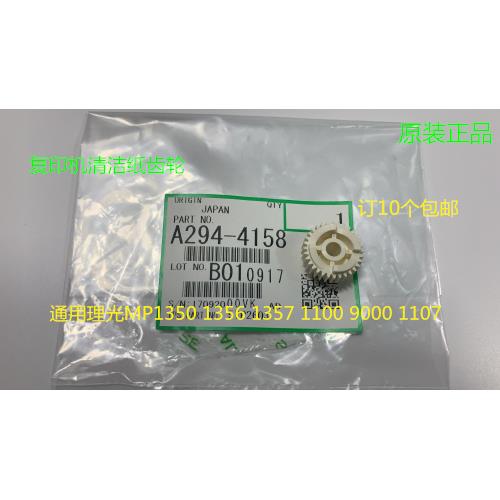 理光MP2105 2090 1105 850 1085 1106 1107清洁纸齿轮原装4158