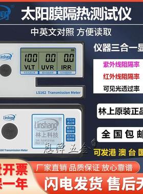 厂家直销林上太阳膜测试仪LS160测膜仪LS162便携式汽车隔热膜检测