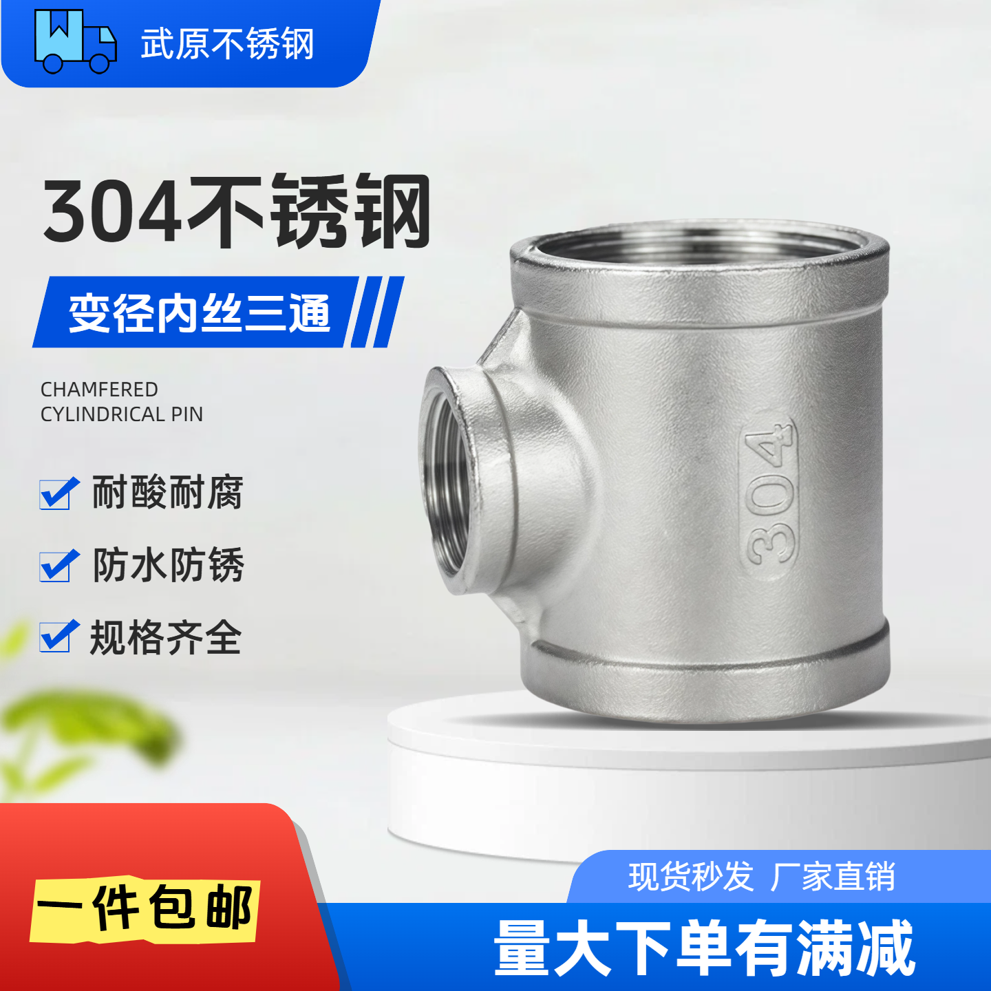 304不锈钢变径内丝三通4分变1寸
