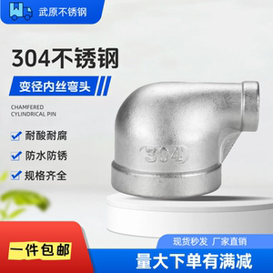 304不锈钢变径内丝弯头4分变1寸