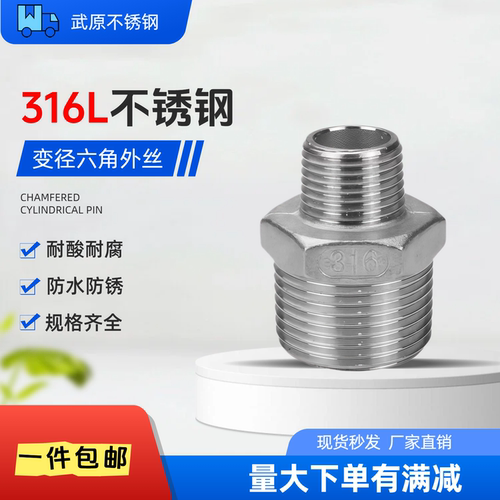 316L不锈钢异径对丝1寸转6分
