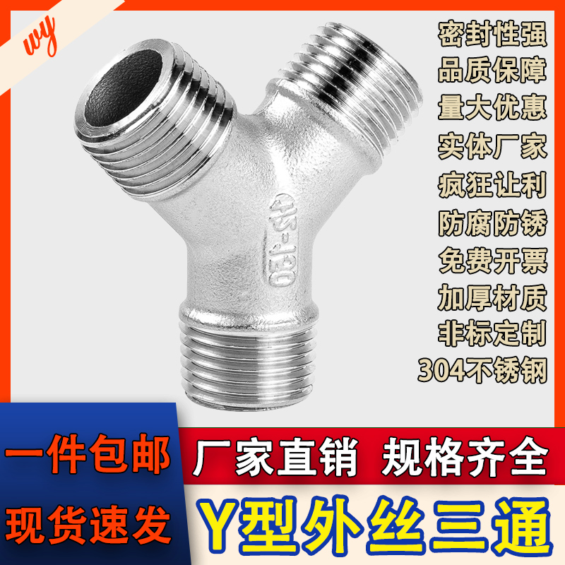 wy304不锈钢Y型外丝三通dn15