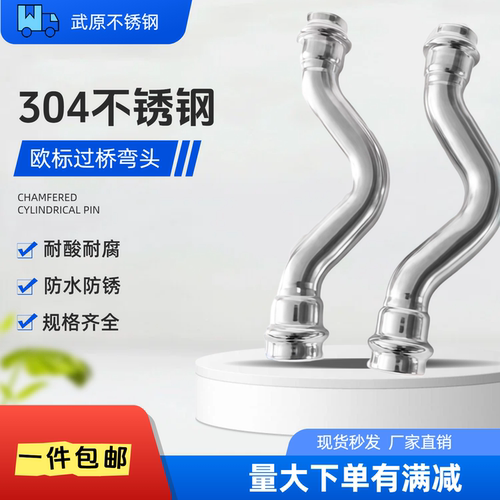304薄壁不锈钢欧标德标过桥弯头接头饮用水给水钢管配件316L