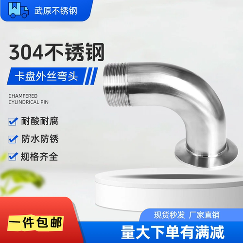 304不锈钢卫生级90°外丝弯头