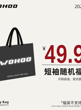 【品质体验高质量福袋】wohoo夏季流行薄款短袖随机款式全新福袋