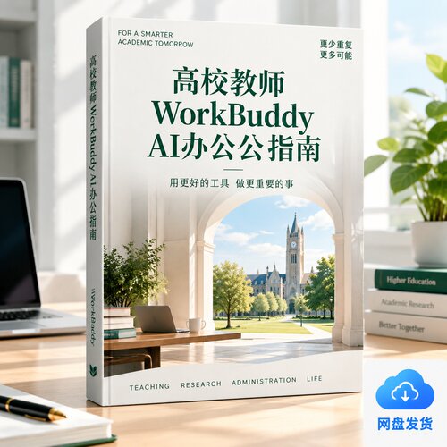 高校教师WorkBuddy AI办公指南使用实用教程网盘发货