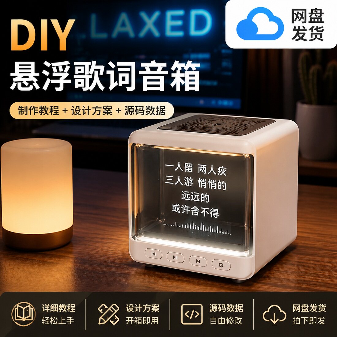 自制创意智能蓝牙悬浮歌词音箱制作教程设计方案源码数据网盘发货