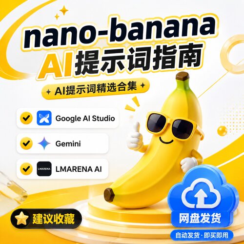 AI提示词完整指南绘画写作教程Nano Banana网盘发货