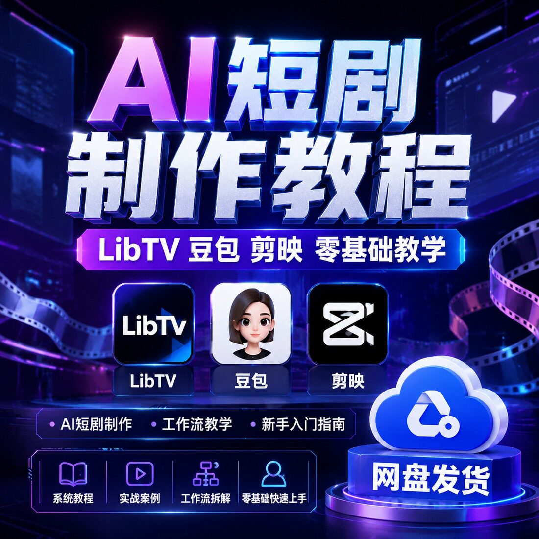 零基础AI短剧制作教程豆包剪映LibTV工作流视频网盘发货