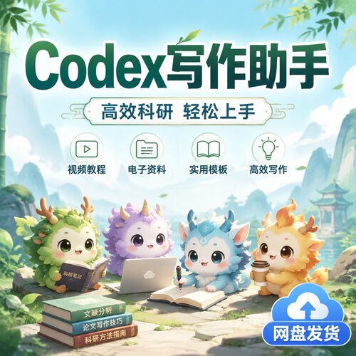Codex写作助手高效写作视频教程电子版资料网盘发货