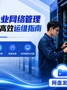 企业网络管理与高效运维指南视频教程轻松管理多台电脑网盘发货