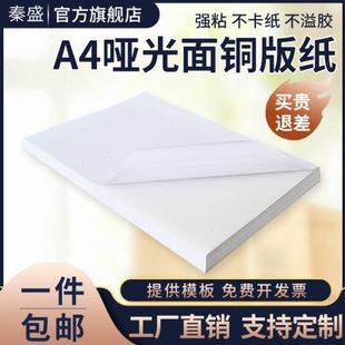 纸标签纸激光打印宣传贴纸强粘 秦盛a4不干胶打印纸哑光面空白铜版
