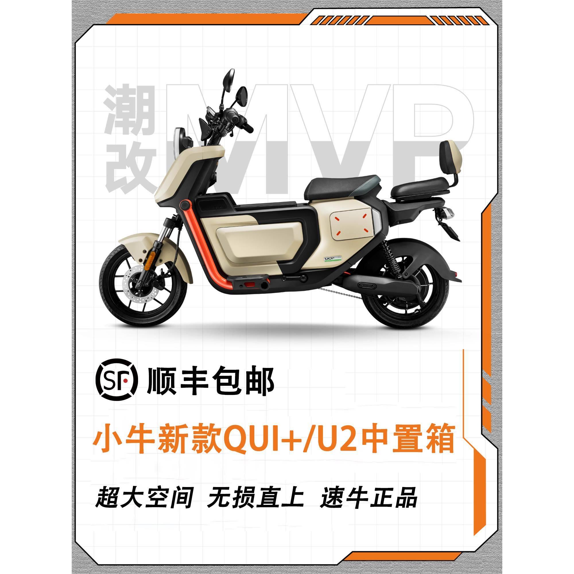 小牛2022新款UQI+/U2中箱无损直上中置储物箱电动车改装配件