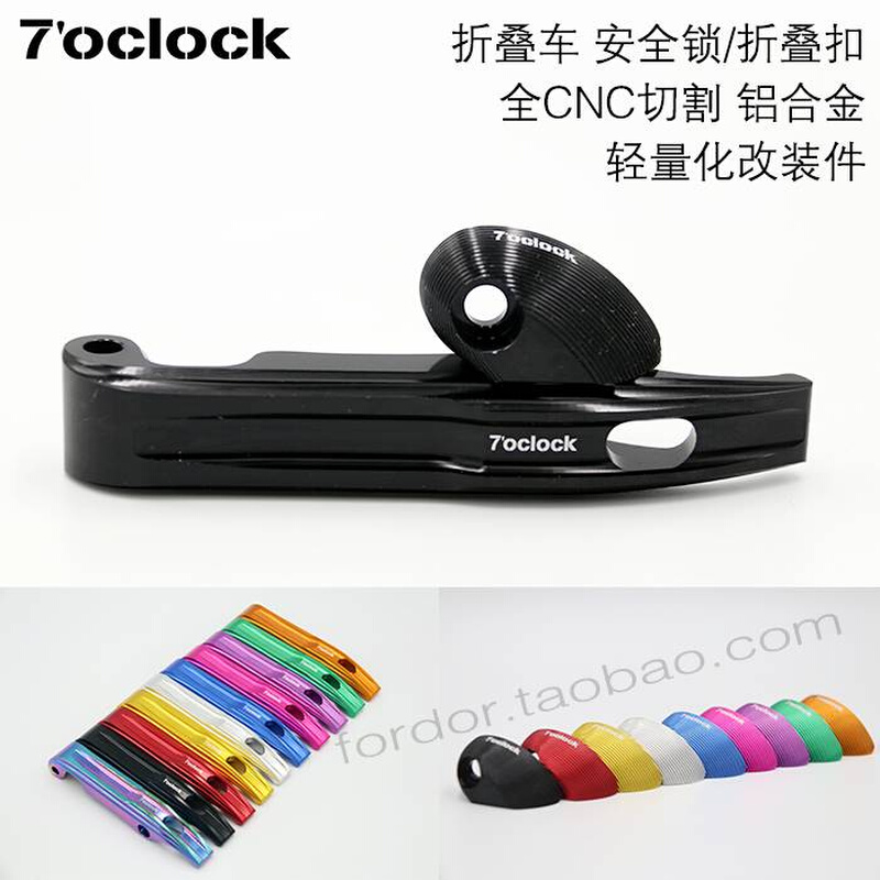 极速7oclock折叠自行车车架折叠扣安全锁扣CNCU铝合金配件大风行