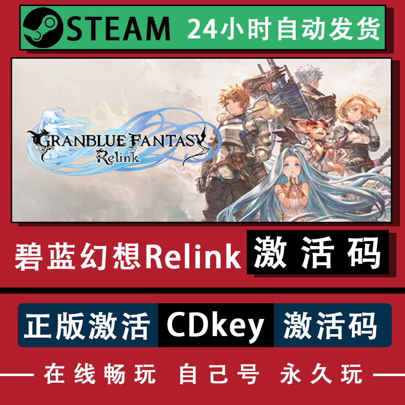 steam碧蓝幻想Relink激活码 PC中文国区全球区联机电脑pc游戏