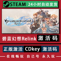 steam碧蓝幻想Relink 激活码 PC中文 国区 全球区 联机电脑pc游戏