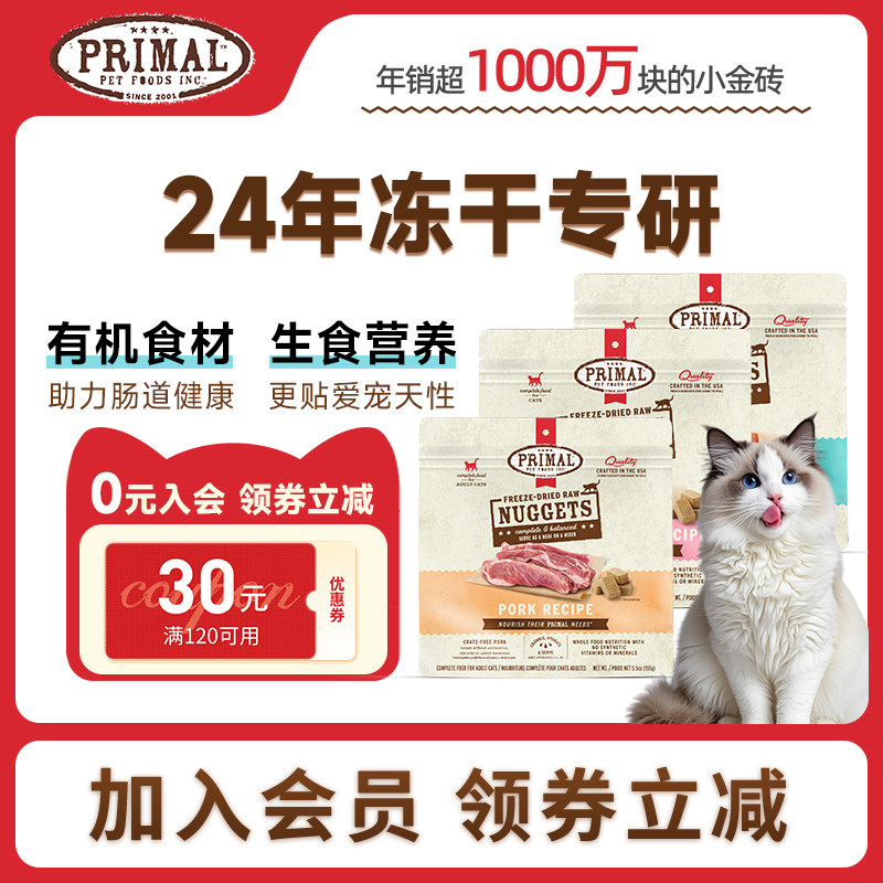 【囤货优惠】Primal有机冻干猫咪主食小鲜砖冻干猫粮 155g*3包