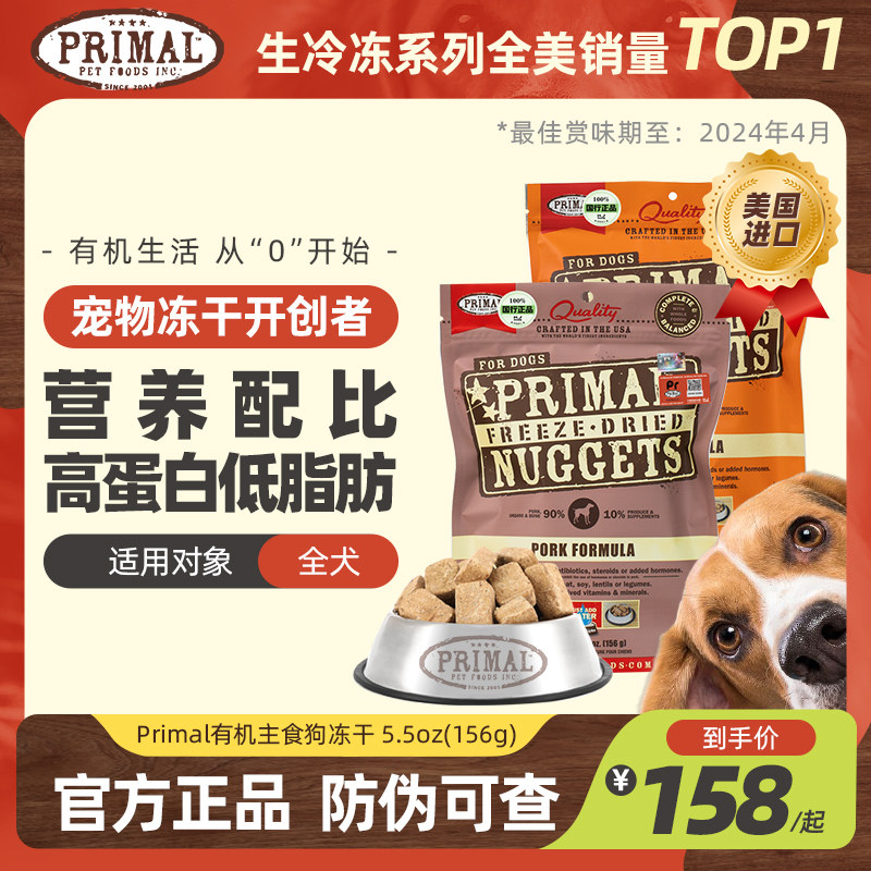 【官方旗舰店】Primal狗冻干全阶有机主食Pr冻干有机全犬狗粮156g