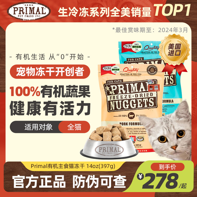 【官方旗舰店】Primal猫冻干主食生骨肉有机Pr冻干成幼猫粮397g