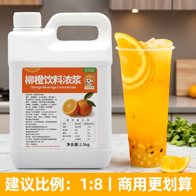 2.5kg柳橙汁浓缩果汁8倍冲饮果味饮料浓浆餐饮奶茶店专用原料商用