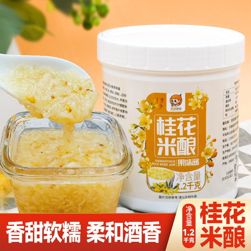 1.2kg桂花米酿酱 商用奶茶店专用桂花酒酿糯米酒 桂花米酿果味酱