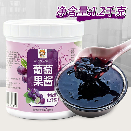1.2kg葡萄果酱 新品夏季商用摆摊奶茶餐饮店专用原料含果肉果粒酱