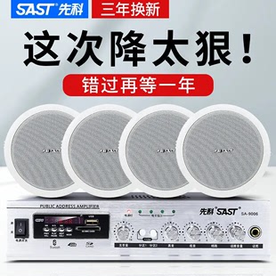 SAST 先科S1吸顶音响喇叭无线蓝牙功放嵌入音箱校园餐厅背景音响