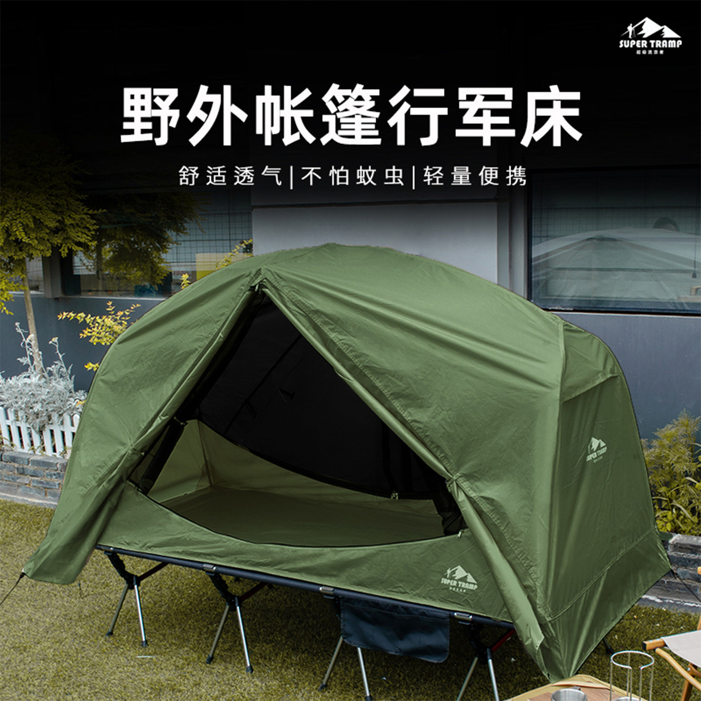 超级流浪者行军床离地帐篷轻量化