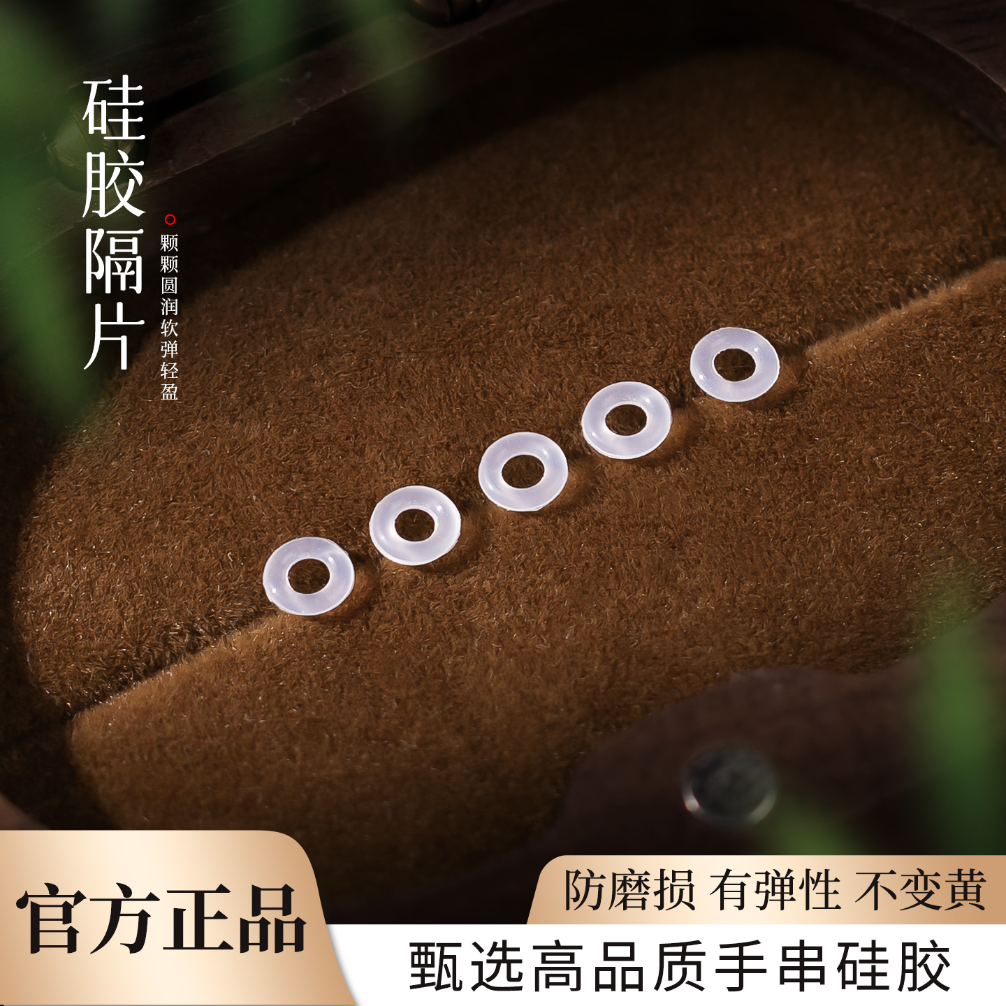 硅胶垫片手工diy和田玉配件正品天然水晶串珠子配饰玉石防磨隔片