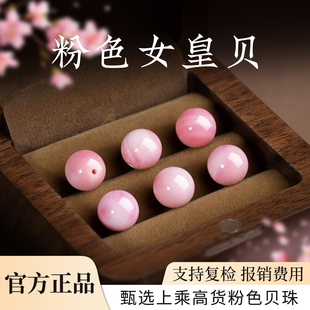 珍珠贝珠散珠正品粉色女皇贝串珠DIY配件手链单珠手串情人节礼物