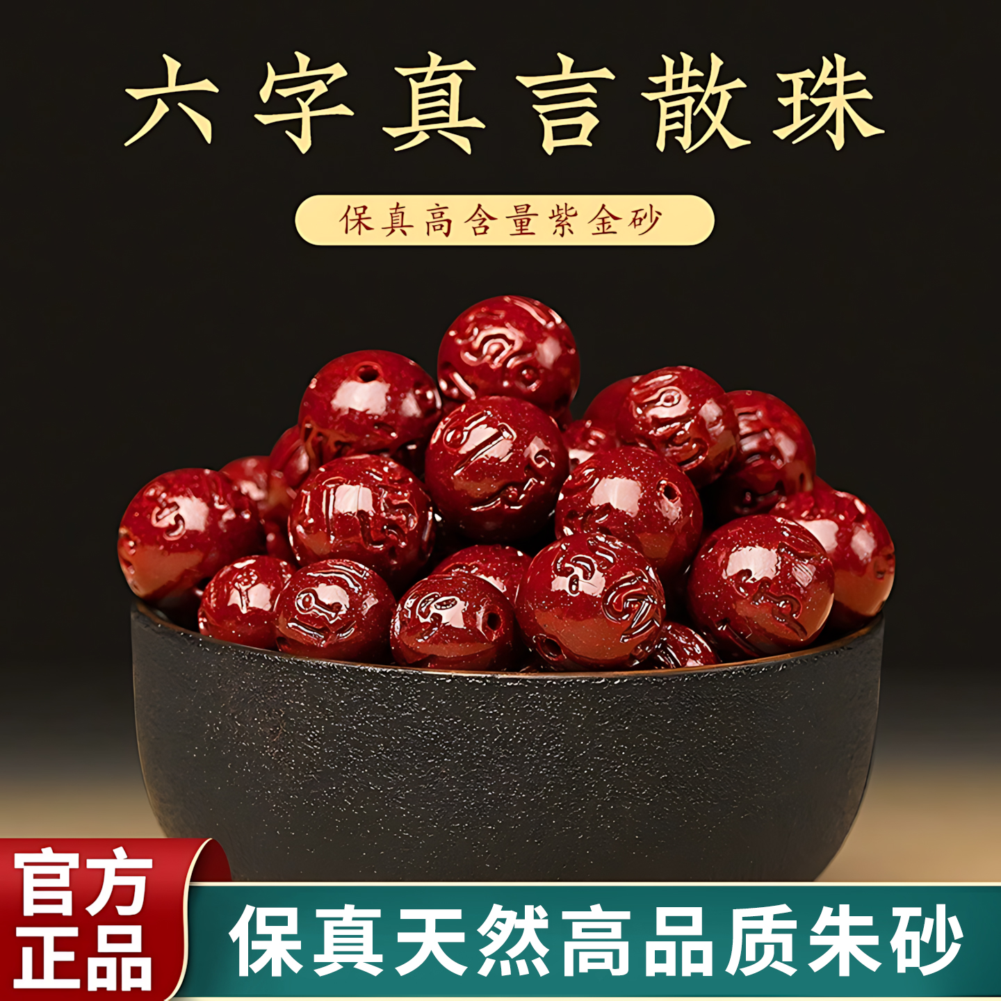 天然原矿朱砂散珠六字真言珠子