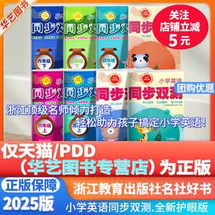 同步分层测试卷训练辅导试卷 英语听力阅读书写强化训练习题AB卷单元 2025新版 小学英语同步双测小学生三3四4五5六6年级上下册人教版