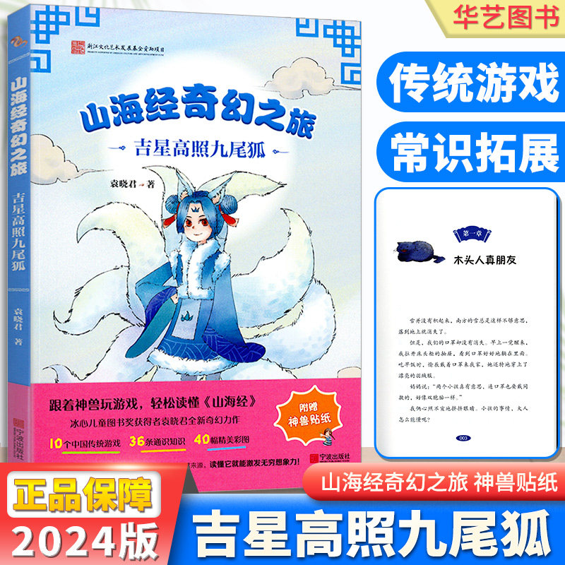山海经奇幻之旅吉星高照九尾狐