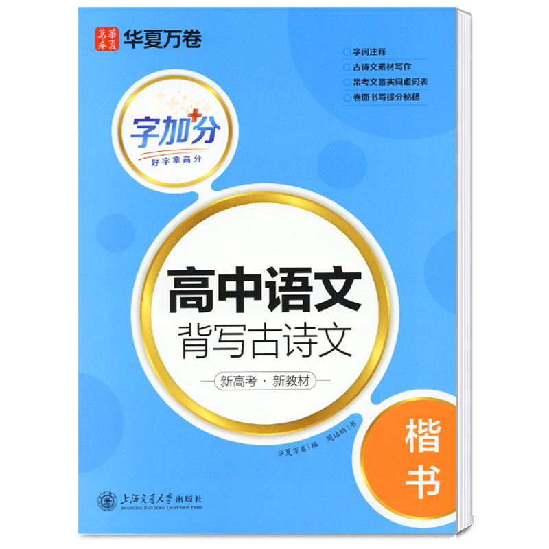 华夏万卷高中语文背写古诗文字加分高中生高一高二高三新高考新教材常年考题模拟范文选修+必修钢笔硬笔书法描摹楷书练字帖