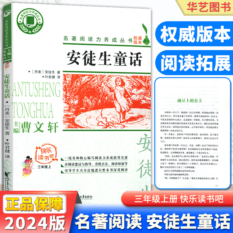快乐读书吧！安徒生童话 三年级上册小学生3年级必读书目人教版教材配套阅读曹文轩儿童文学课外阅读名著阅读力拓展养成丛书文艺