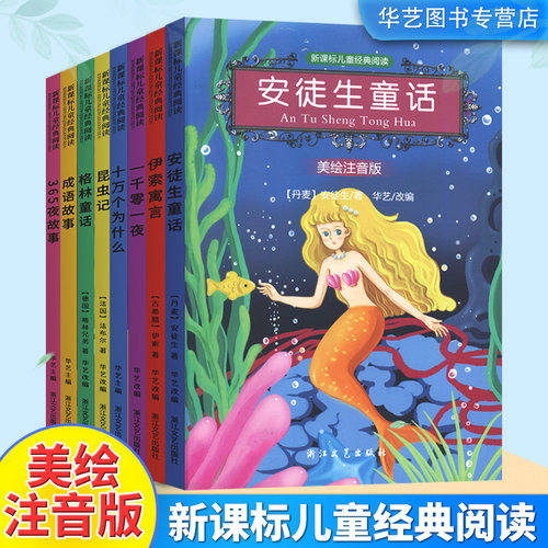 新课标儿童经典阅读美绘注音版