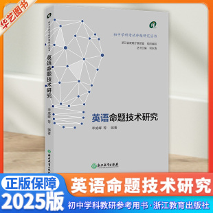 英语命题技术研究初中学科考试命题研究丛书教学知识与能力概述口语听力阅读理解写作分析参考理论用书给教师教学 建议浙江教育
